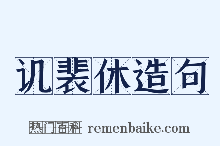 讥裴休造句是什么意思的图片